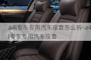 a4l专车专用汽车座套怎么拆-a4l专车专用汽车座套