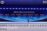 2024未来可能涨100倍的股票-长安汽车股票适合长期持有吗