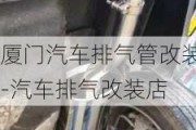 厦门汽车排气管改装-汽车排气改装店