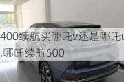 400续航买哪吒v还是哪吒u,哪吒续航500