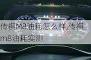 传祺M8油耗怎么样,传祺m8油耗实测