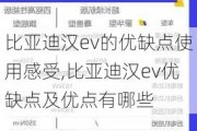 比亚迪汉ev的优缺点使用感受,比亚迪汉ev优缺点及优点有哪些