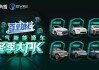 新能源汽车评测-新能源汽车 评测