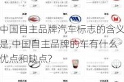 中国自主品牌汽车标志的含义是,中国自主品牌的车有什么优点和缺点?