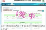 北京汽车摇号系统积分查询-北京汽车摇号系统积分查询