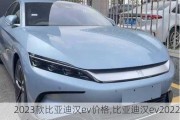 2023款比亚迪汉ev价格,比亚迪汉***022年会出新款吗