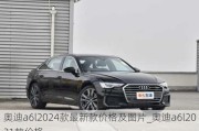 奥迪a6l2024款最新款价格及图片_奥迪a6l2021款价格