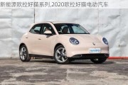 新能源欧拉好猫系列,2020欧拉好猫电动汽车