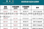 特斯拉最便宜多少钱一辆2023_特斯拉最便宜多少钱一辆2021