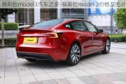 特斯拉model3汽车之家-特斯拉model 3价格及图片