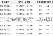 三明到厦门的汽车-三明到厦门汽车时间