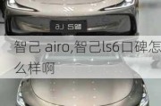 智己 airo,智己ls6口碑怎么样啊