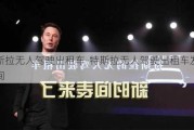 特斯拉无人驾驶出租车-特斯拉无人驾驶出租车发布时间