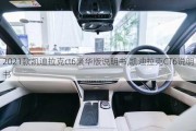 2021款凯迪拉克ct6豪华版说明书,凯迪拉克CT6说明书