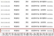 东莞汽车东站班车查询-东莞东汽车站长途车表