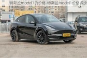 特斯拉model1的价格-特斯拉model1价格多少