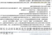 特斯拉主动刹车触发条件设置-特斯拉主动刹车触发条件设置方法