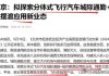 天津汽车限购令最新消息通知,天津汽车限购令最新消息