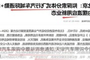 天津汽车限购令最新消息通知,天津汽车限购令最新消息