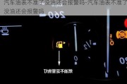 汽车油表不准了没油还会报警吗-汽车油表不准了没油还会报警吗