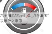 汽车油表f表示什么_汽车油表f表示什么意思