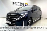 传祺m8商务车6座最新款价格_传祺m8商务车报价2021款怎么样