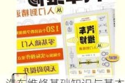 汽车维修基础知识与基本技能-汽车维修知识与技能的提升