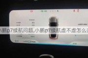 小鹏p7续航问题,小鹏p7续航虚不虚怎么办