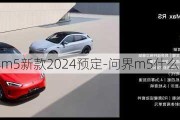 华为问界m5新款2024预定-问界m5什么时候上市