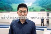 理想汽车创始人李想哪里人了-理想汽车创始人 李想