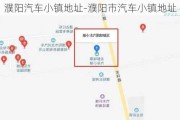 濮阳汽车小镇地址-濮阳市汽车小镇地址