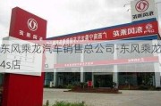 东风乘龙汽车销售总公司-东风乘龙4s店