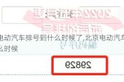 北京电动汽车排号到什么时候了,北京电动汽车排号到什么时候