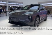 蔚来汽车2023款最新款价格SUV-蔚来汽车2023款最新款价格32万左右