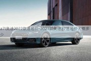 a7l奥迪2022款落地价-2021款奥迪a7落地价大概多少