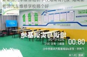 新能源汽车维修培训学校海南有几家-海南新能源汽车维修学校哪个好