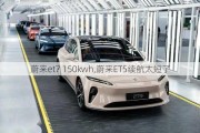 蔚来et7 150kwh,蔚来ET5续航太短了