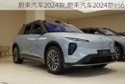 蔚来汽车2024款,蔚来汽车2024款es6照片