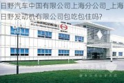 日野汽车中国有限公司上海分公司_上海日野发动机有限公司包吃包住吗?