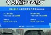 上海汽车牌照政策2024-上海汽车牌照政策