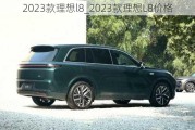 2023款理想l8_2023款理想L8价格