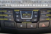 别克gl8商务车2017款_别克gl8商务车2017款25S空调炒作方法