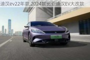 比亚迪汉***2年款,2024款比亚迪汉EV大改款