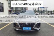 长安汽车是哪个国家的品牌汽车-长安汽车是哪里的品牌车