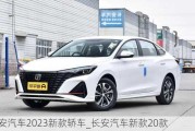 长安汽车2023新款轿车_长安汽车新款20款