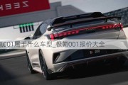 极氪001属于什么车型_极氪001报价大全