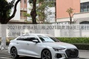 2021款奥迪a3l三厢,2021款奥迪a3l三厢什么时候上市