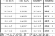 厦门汽车站查询-厦门汽车站时刻表、厦门汽车票查询