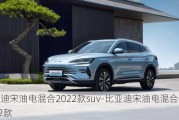 比亚迪宋油电混合2022款suv-比亚迪宋油电混合价格2022款