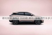 哪吒新能源汽车2020款,哪吒u新能源汽车多少钱